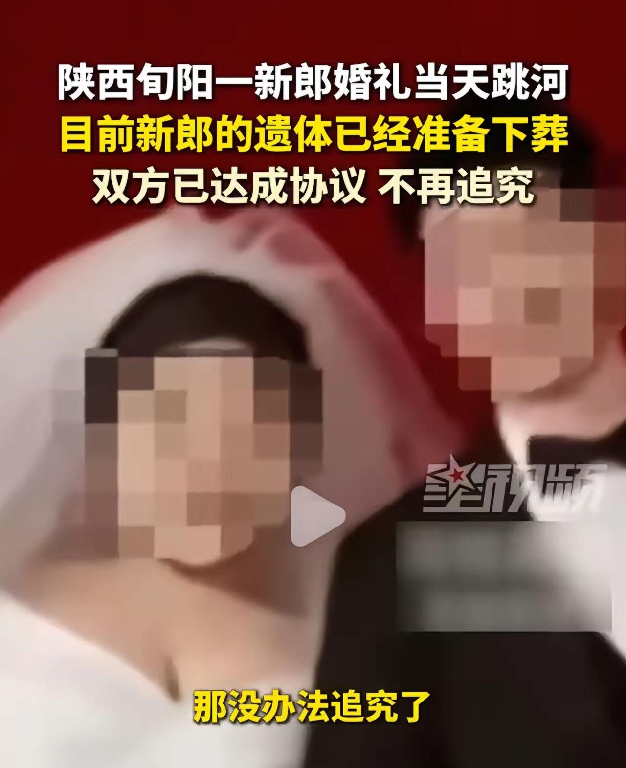 新郎跳河最新后续：双方达成协议，男方家属不追责了，女方要退还18.8万彩礼及六金
