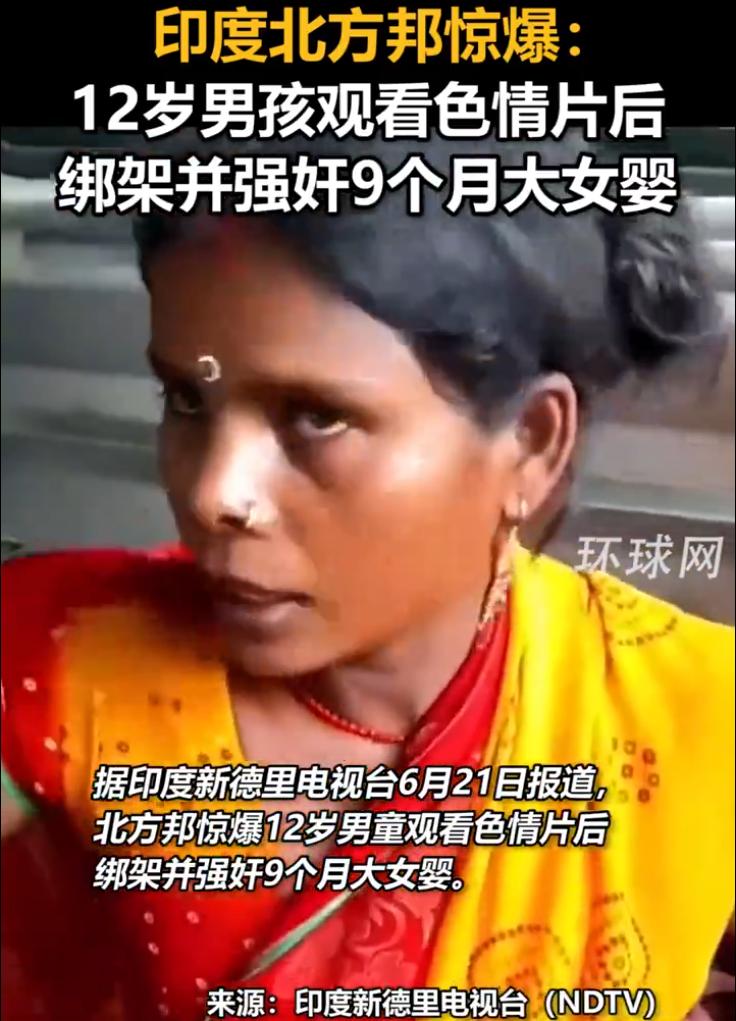 印度北方邦发生了一起骇人听闻的案子。一个12岁的男孩，深夜喝酒、看色情片，然后趁