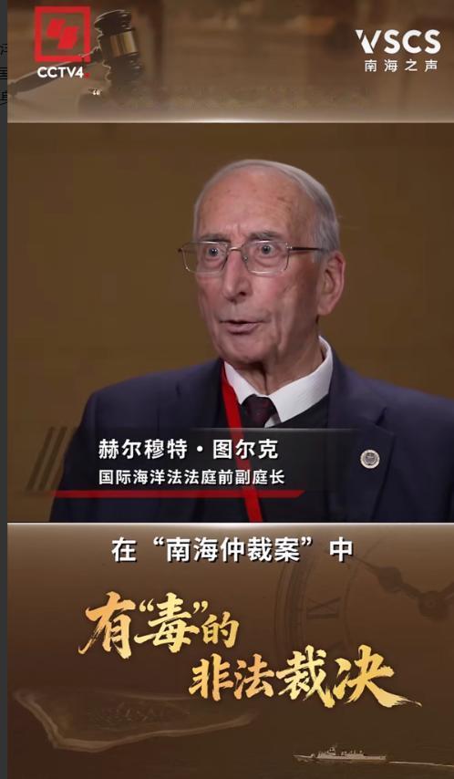 前国际大法官澄清：国际海洋法法庭未参与“南海仲裁案”。7月12日，国际海洋法