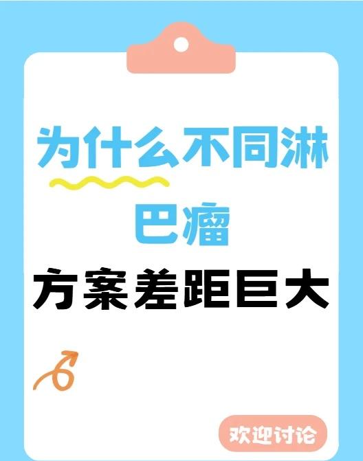 不同淋巴瘤，方案区别在哪？📖不少朋友会疑惑：同样是淋巴瘤，有人只需定期观察，