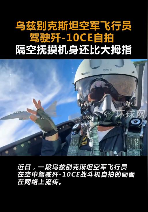 果然有战绩才是硬道理，乌兹别克斯坦空军之所以愿意成建制换装歼-10CE，很大程度