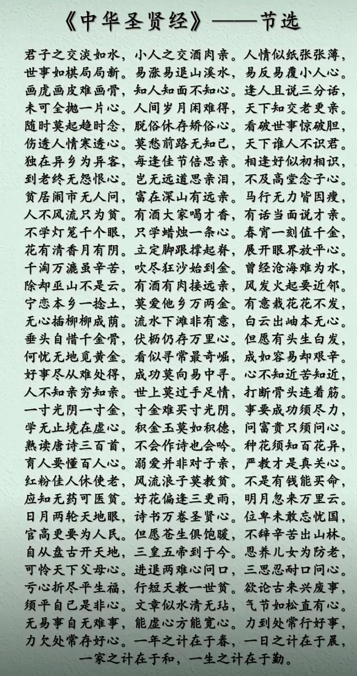 中华圣贤经蕴含哲理深各位记在心警示教育人