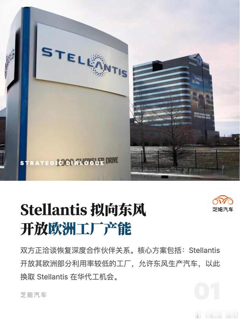 Stellantis正与东风汽车集团重启合作谈判，核心方案是资源互换：Stell