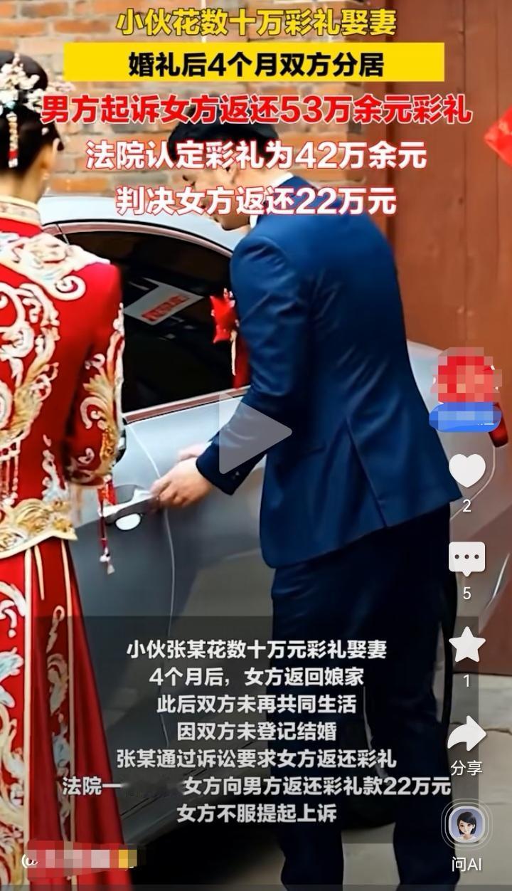 这种婚姻算是去父留子的一种方式嘛？小伙花数十万娶妻，婚后4个月分居，起诉女方返还