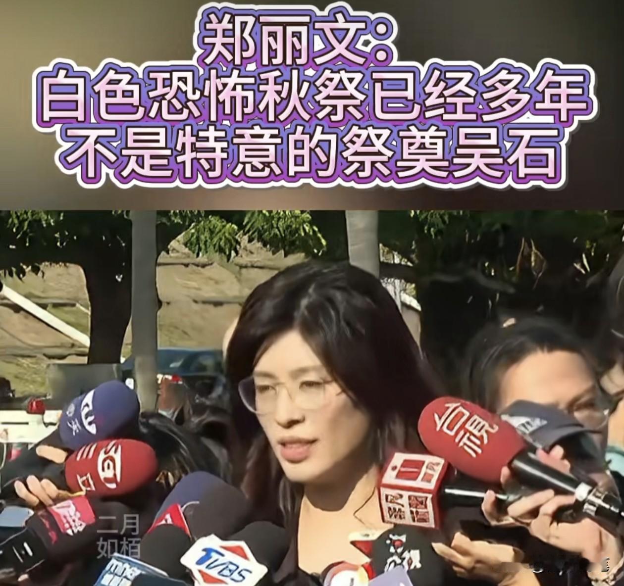 郑丽文紧急切割，强调不是特意去祭奠吴石。郑丽文因参加纪念白色恐怖”受难者”活