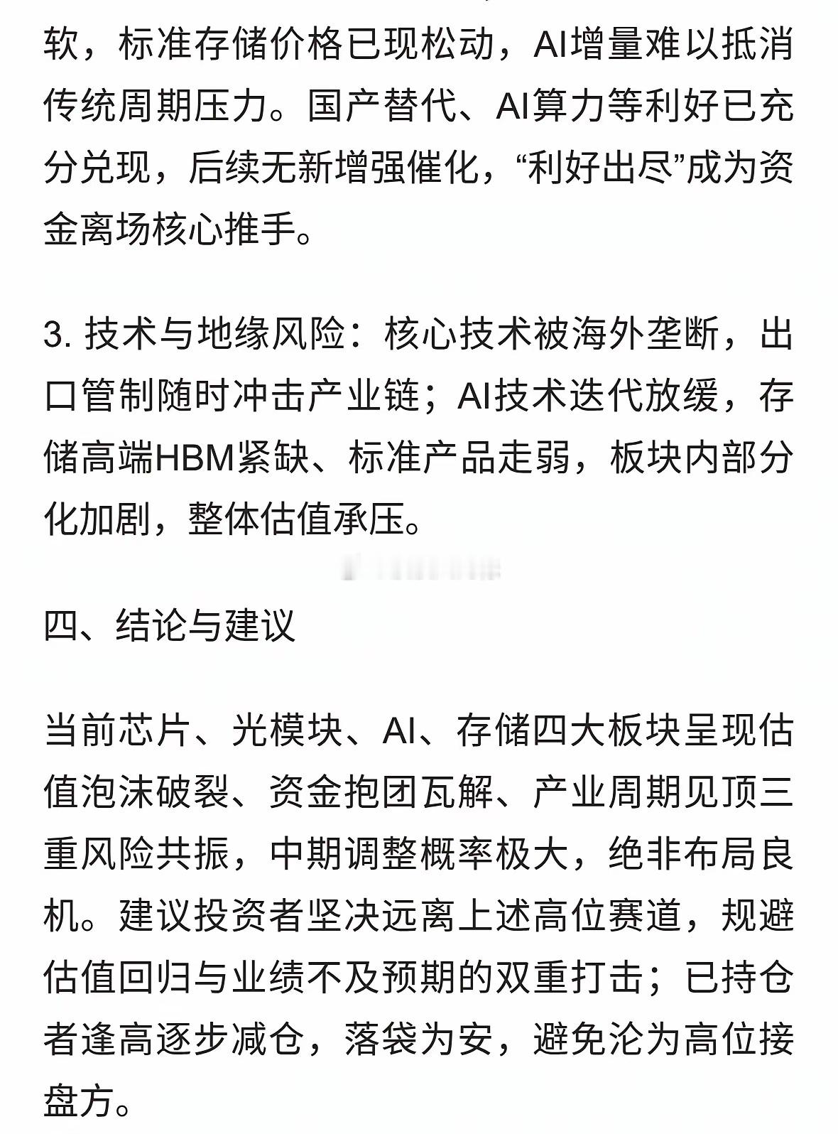 科技板块全面见顶警示：远离芯片、光模块、AI、存储等高估值赛道