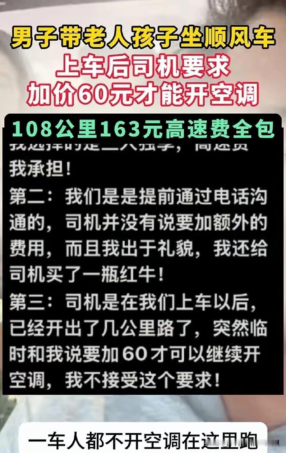 湖南，男子带一家老小打顺风车，108公里163块钱包高速费。途中因车内闷热，残疾
