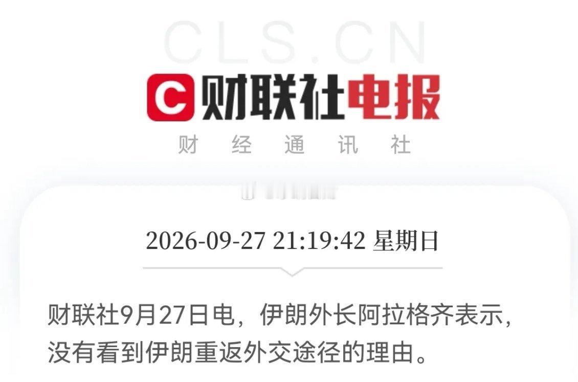 难受！中东局势又悄然升温了，今天大A“咋整”……消息一：伊朗外长阿拉格齐表示，没