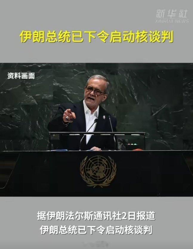 中东伊朗最新局势【伊朗总统已下令启动核谈判】伊朗这是跪了吗？？？并不是！！！虽