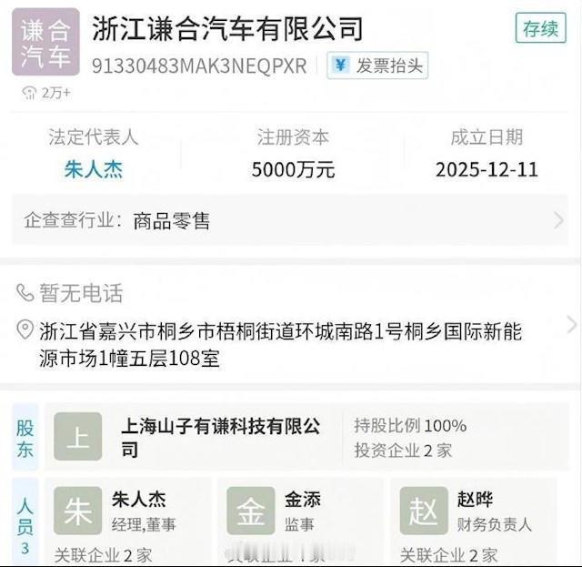 哪吒汽车的后续——谦和汽车？据财联社，山子有谦投资成立浙江谦合汽车有限公司，为重