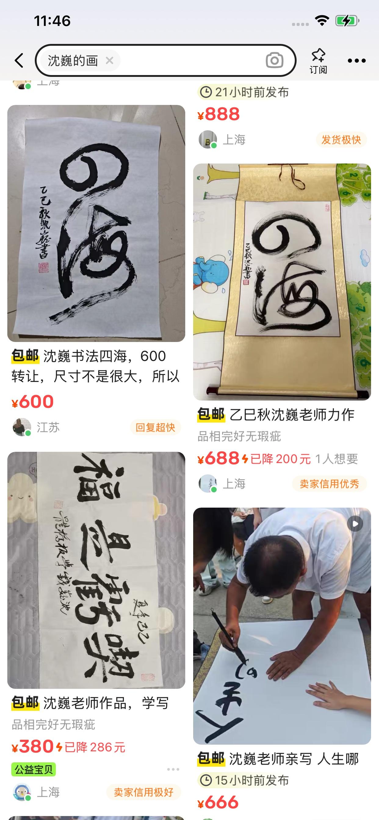 沈巍写的字画降价了，今天发现在闲鱼上挂出的“四海”最低价仅600，最高也就才68