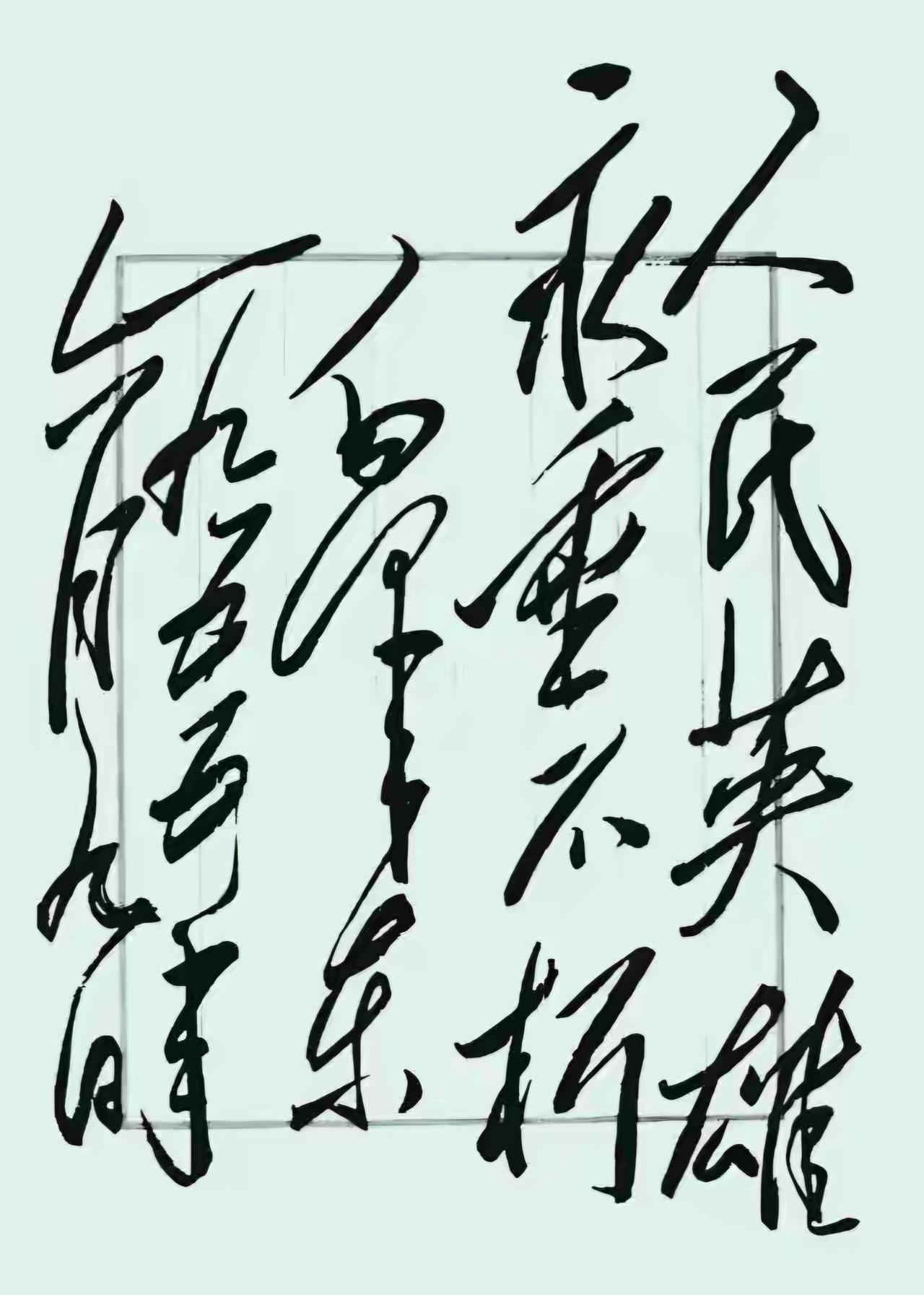 王铎：这字写得真好！