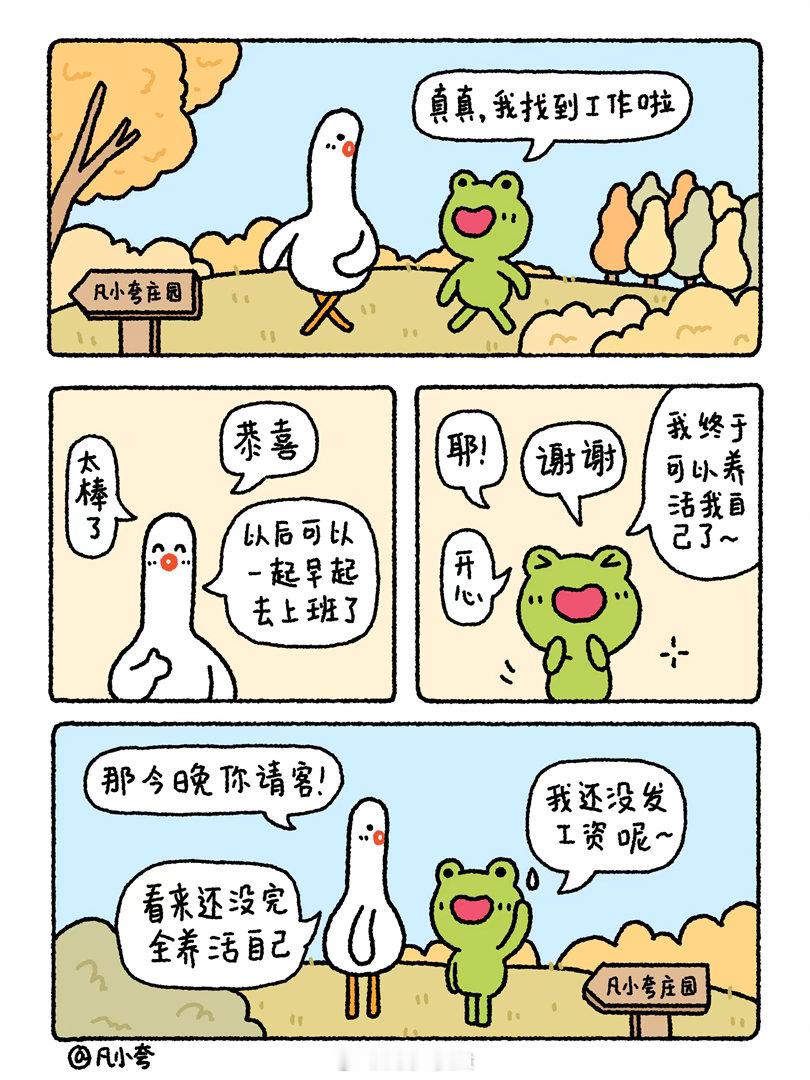 漫画：我终于可以养活我自己了漫画治愈凡小夸​​​