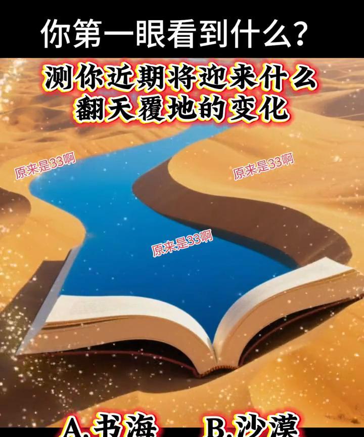 你第一眼看到什么？测你近期将迎来什么翻天覆地的变化。原来是33。A.书海；B.