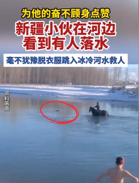 “被人民日报点赞了！”新疆，一位19岁的新疆小伙和朋友在河边骑马，看见水面上飘着