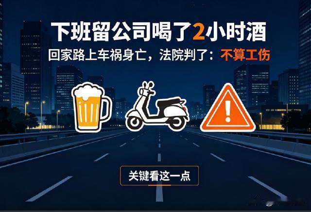 山东青岛，员工下班之后不立刻回家，留在公司和门卫饮酒超2小时，返程途中遭遇无责车