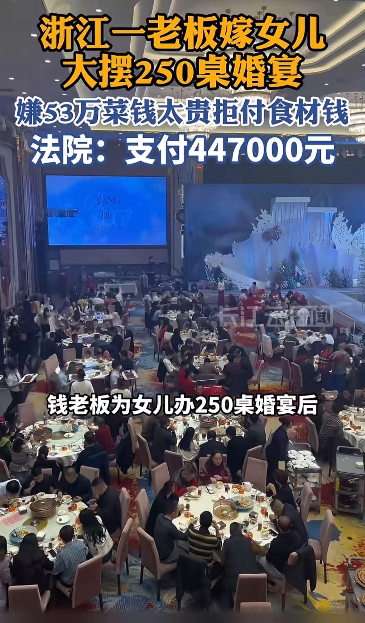 浙江，一老板嫁女儿大摆250桌婚宴拒付酒席钱，法院判了！网友：你说他不要脸吧，他
