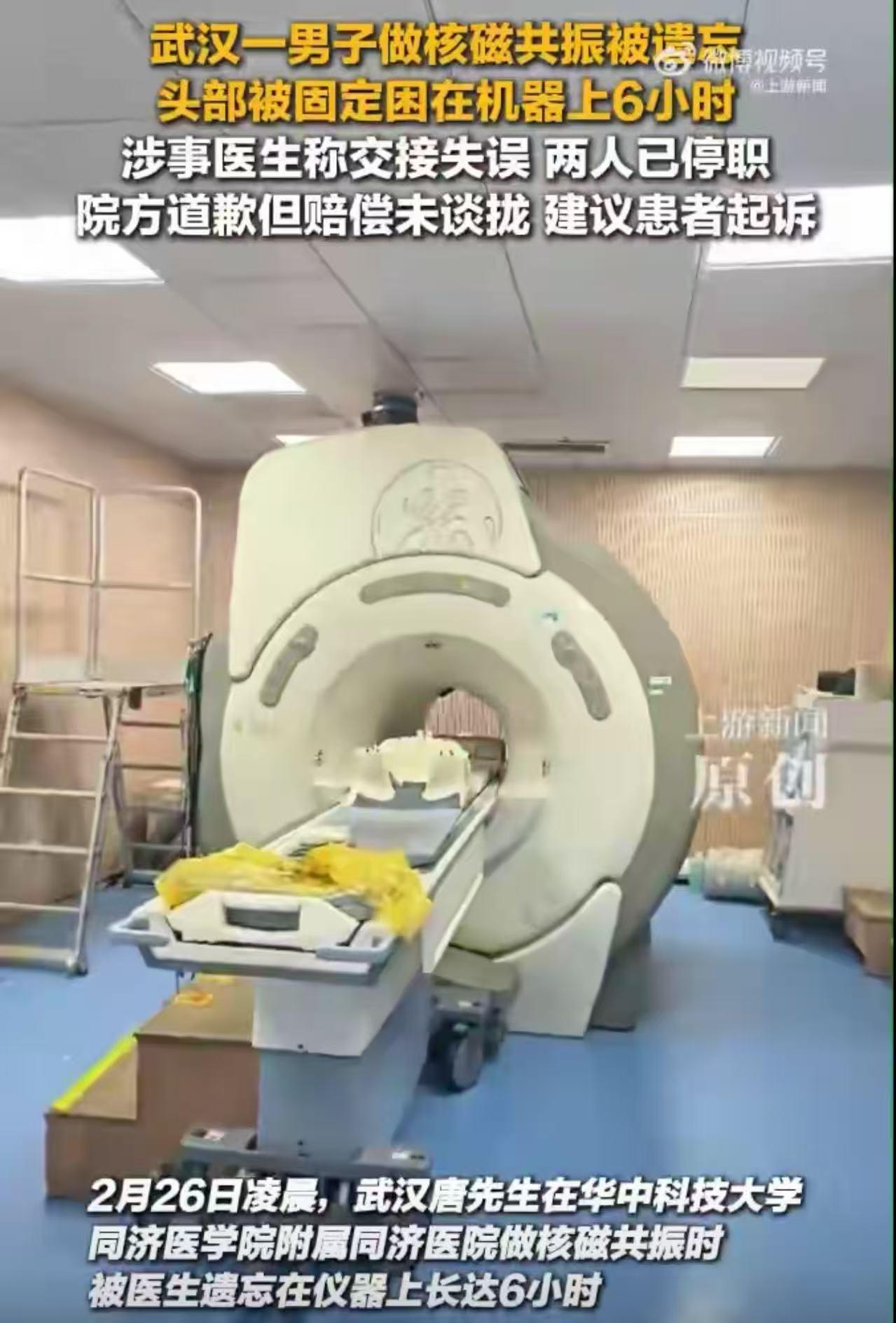 武汉，男子去医院做核磁共振时，被遗忘在机器上6小时！涉事医生回忆：自己因其他工作