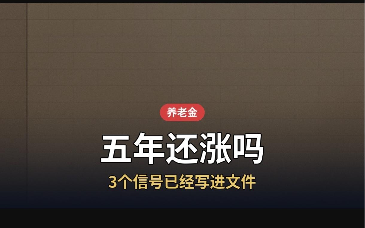 未来五年养老金还涨吗？3个信号已经写进文件前两天在村口碰见老陈，他蹲在墙根底下