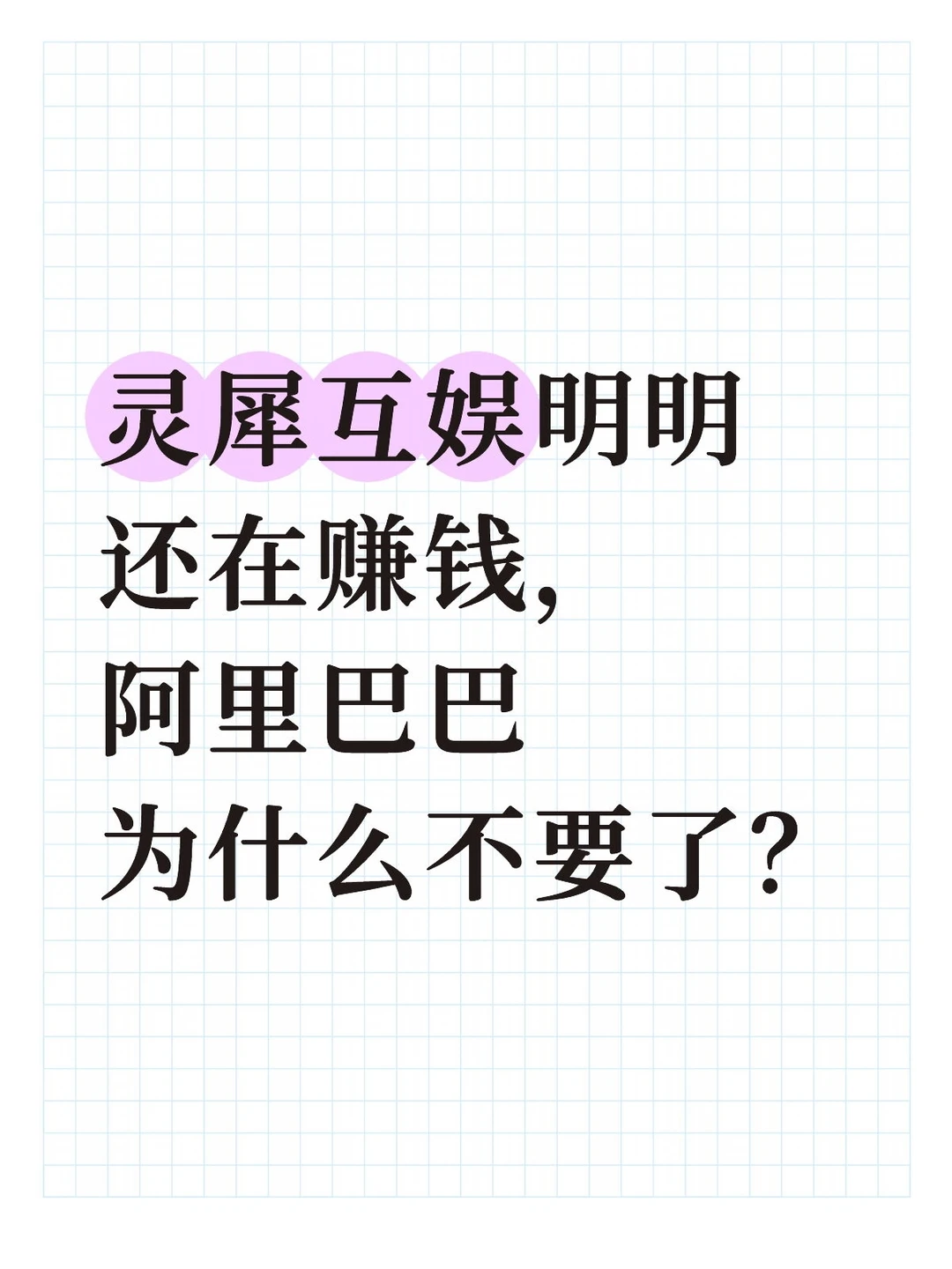 阿里巴巴为什么不要灵犀互娱了？