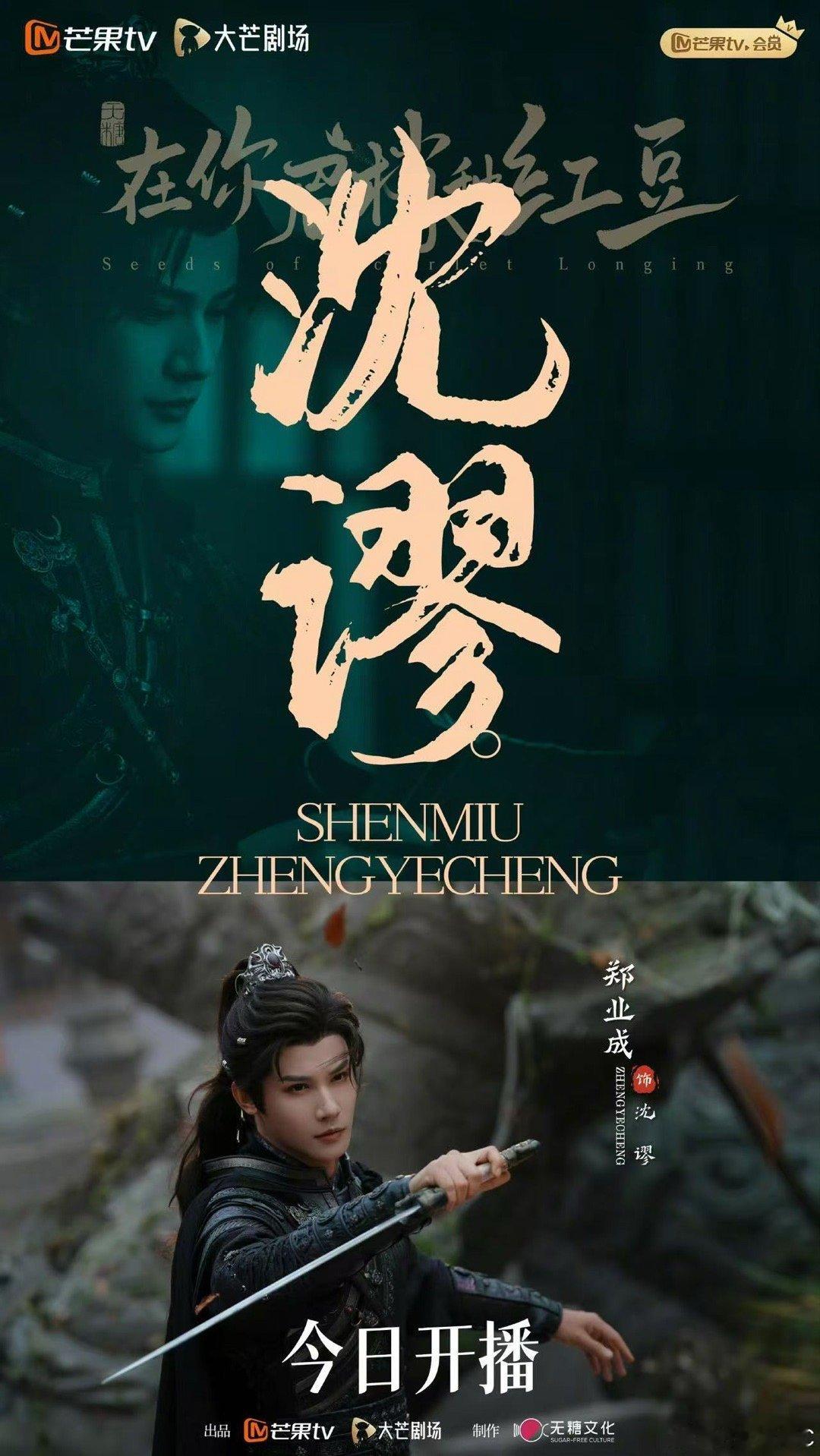 郑业成新剧只能看见赵晴在你眉梢种红豆沈谬的眼睛里只能看见绛朱，这设定太绝了！原