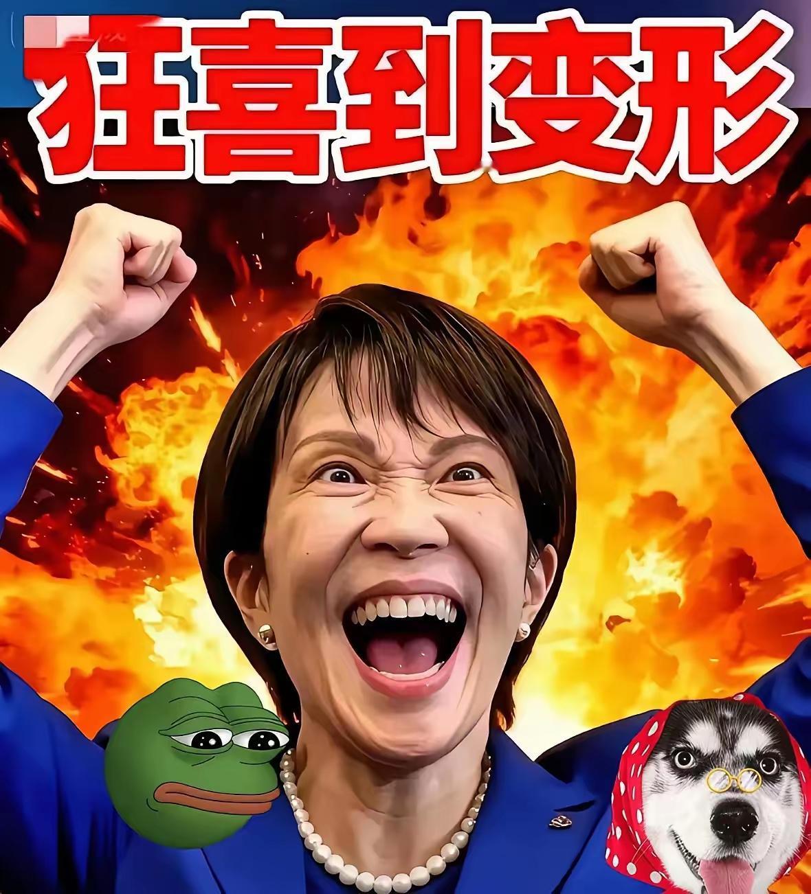 就在刚刚高市早苗急了，自民党黑金丑闻被公党怒批，公明党退出执政联盟后，自民党已