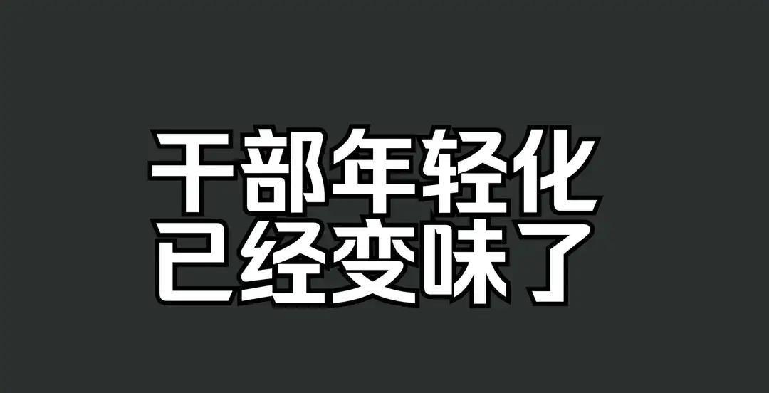 最近有没有发现，风向正在变化，曾经被捧上天的干部年轻化，如今没人再提，反倒基层经