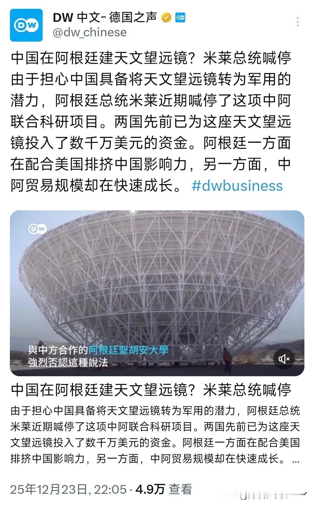 阿根廷总统米莱一声令下，中阿合作多年的天文望远镜项目说停就停！德国之声昨晚