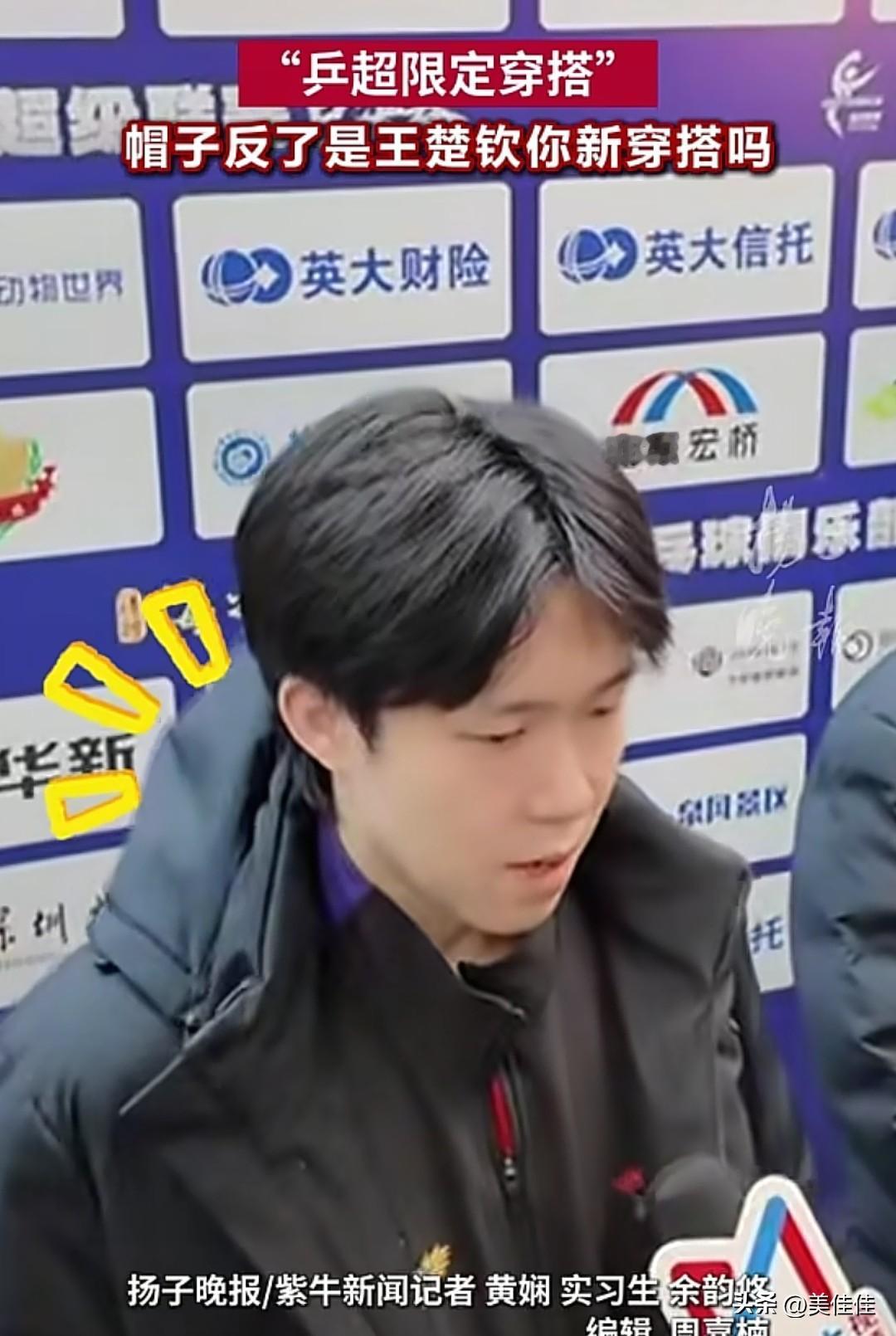 原来帽子反了是男人的标配，王楚钦在2025乒超联赛的赛后采访里，把这个“标配”演