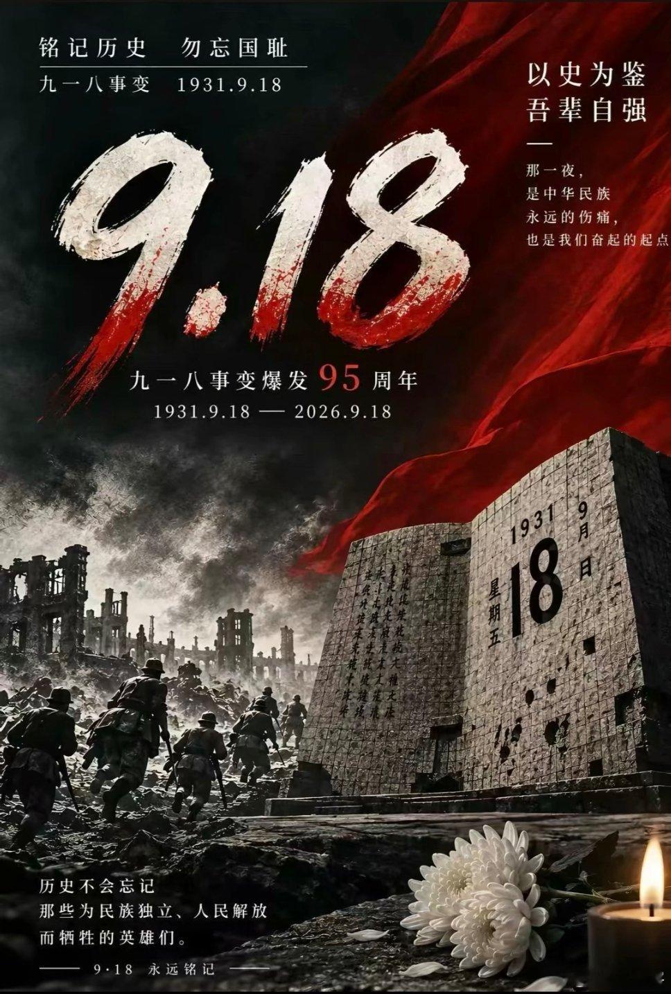 918勿忘国耻，吾辈自强​​​