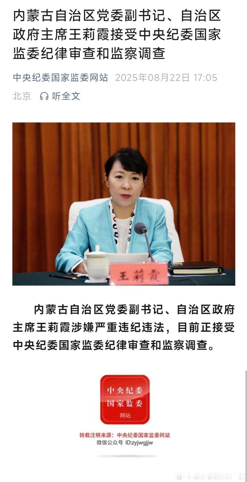 王莉霞接受审查调查内蒙古自治区党委副书记、自治区政府主席王莉霞接受中央纪委国家监