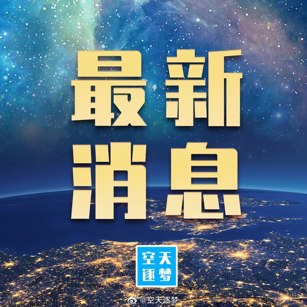 【我国升级型750牛轨控发动机首次在轨应用成功】6月29日，航天科技集团六院8