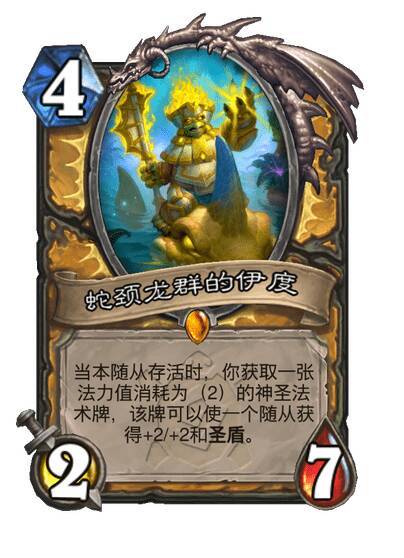 炉石传说骑士传说随从伊度，4费2/7当本随从存活时，你获取一张法力值消耗为（2