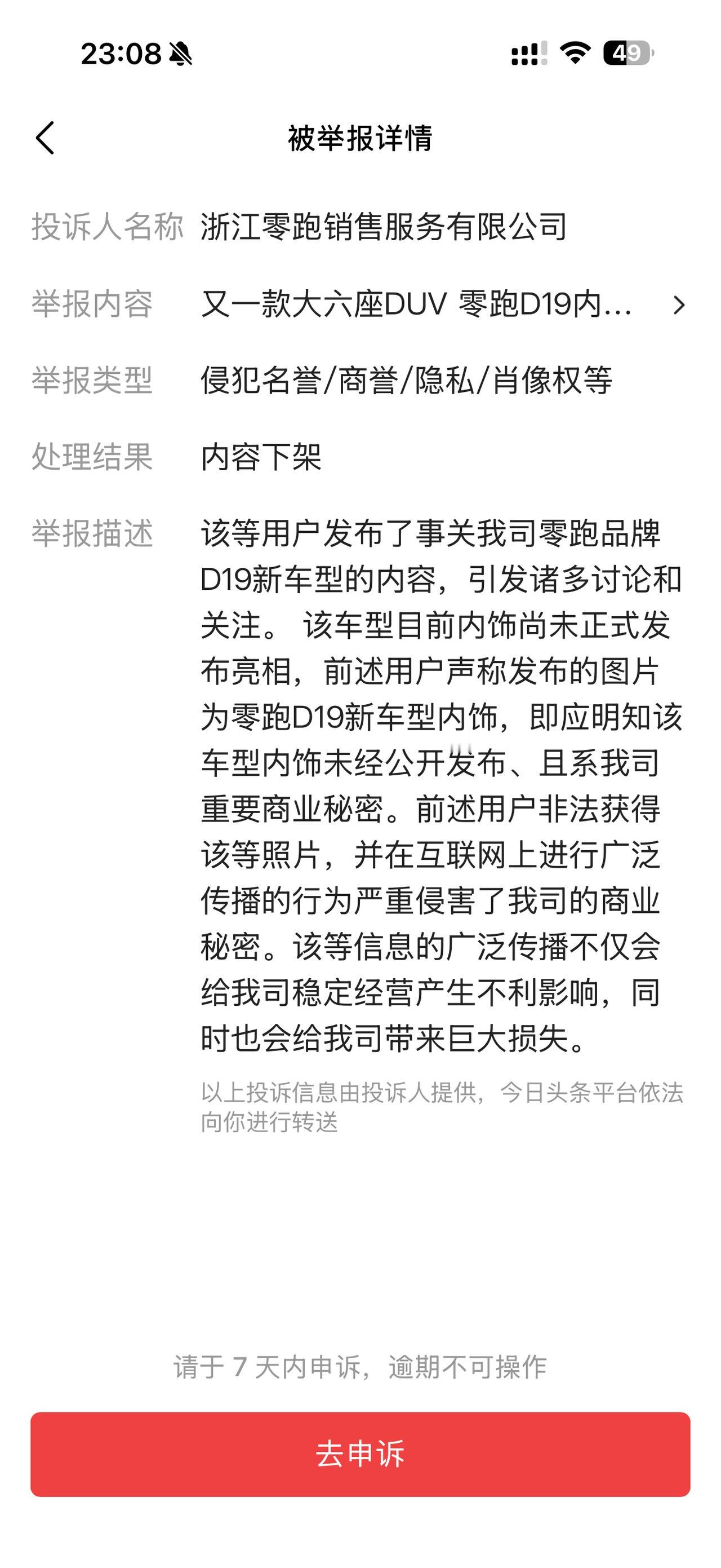 发了一个零跑D19的内饰照片被起诉了有想看的吗？可以私信我
