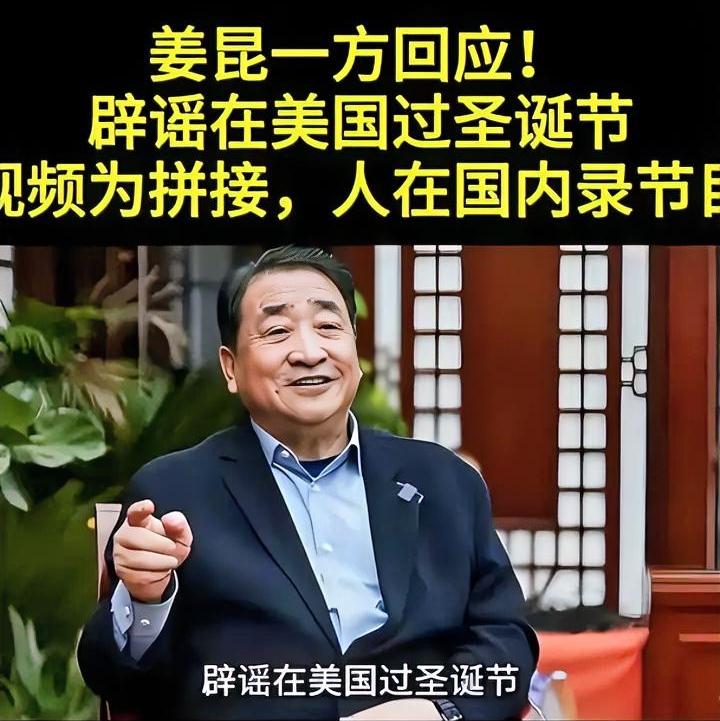姜昆辟谣了说自己根本没在美国过圣诞节也没跟别人合唱《我和我的祖国》那段“姜
