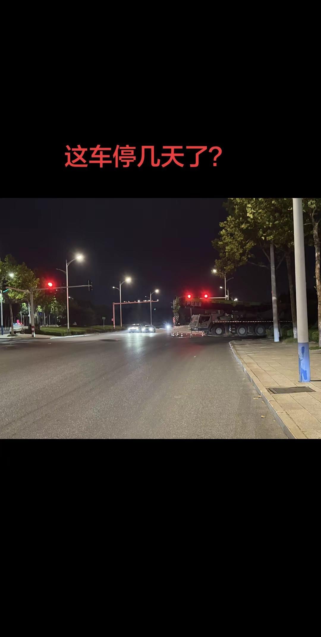 这个车也不知道在这里停了几天了，为何不开走呢？哪怕你有需要有问题需要停在这里，起