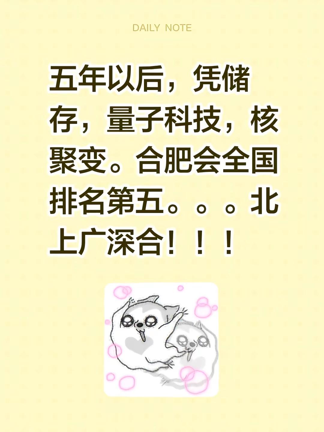 合肥最具潜力的城市。五年以后，凭储存，量子科技，核聚变。合肥会全国排名第五。。。北上广深合！！！中国