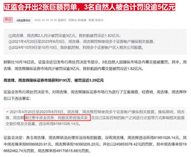 证监会向3个人罚了5多个亿, 但是里面的门道比数字要有意思得多