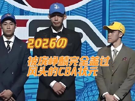 CBA新科状元首秀遭探花秀压制？第一阶段表现深度解析