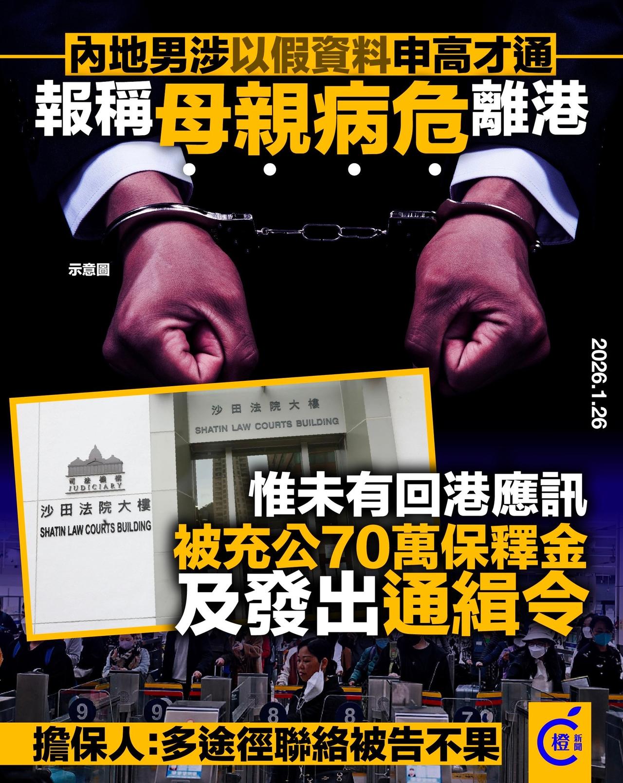 一内地男子用虚假材料申请香港高才通，宁愿放弃70万保释金逃回内地。这名47岁男子