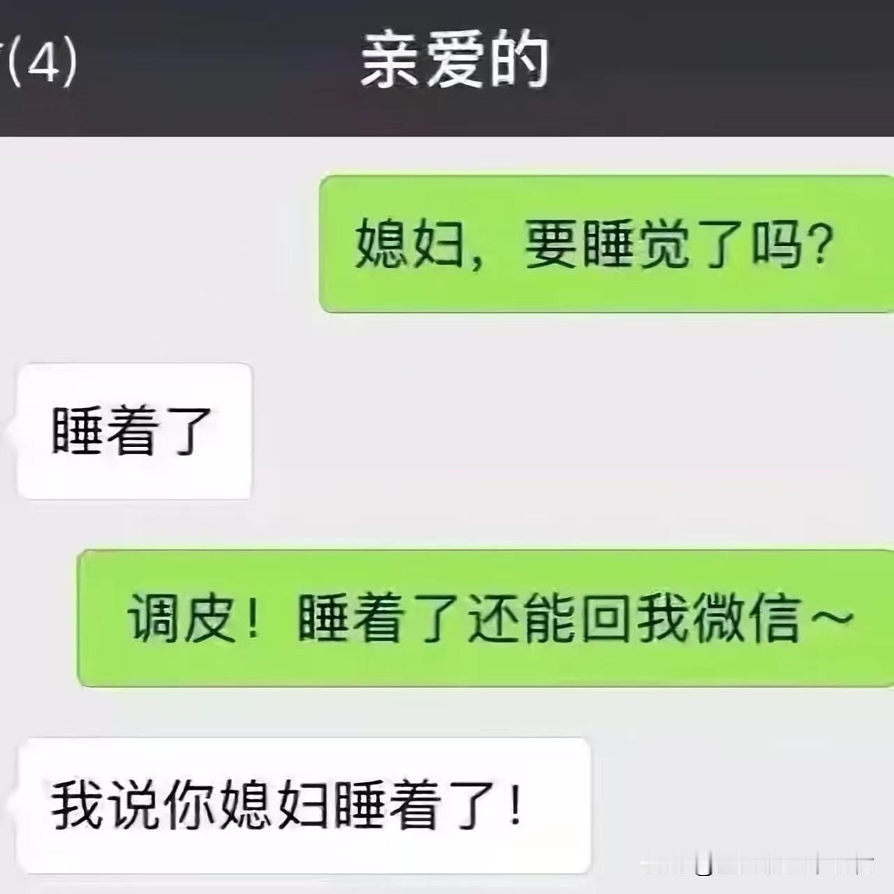现在的情况是：老婆睡了，他也该“睡”了