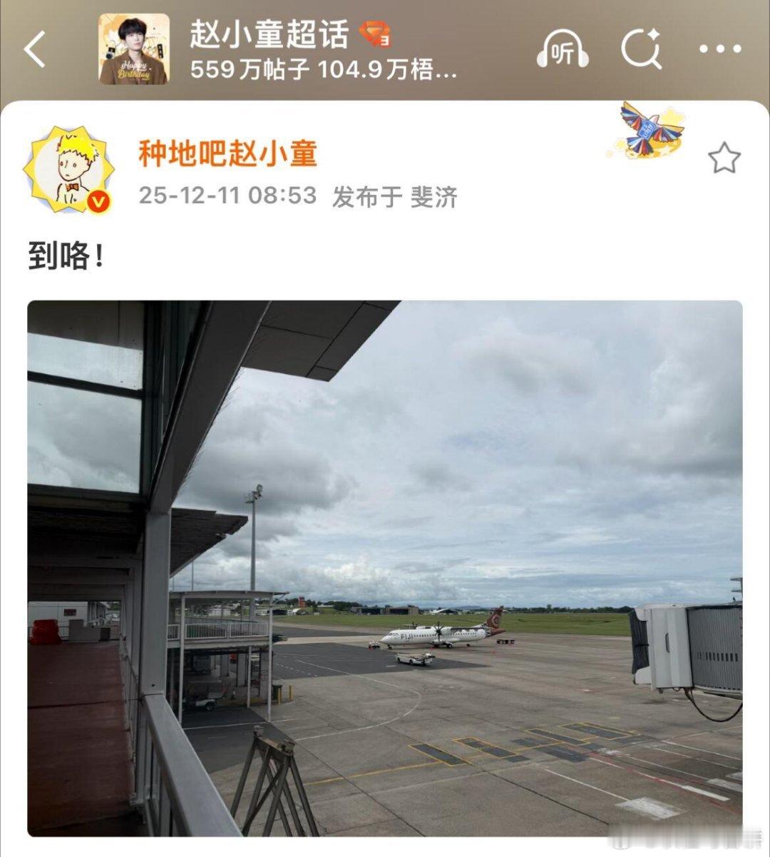 旅行牛蛙赵小童已到达斐济真的好远呀十个勤天|种地吧