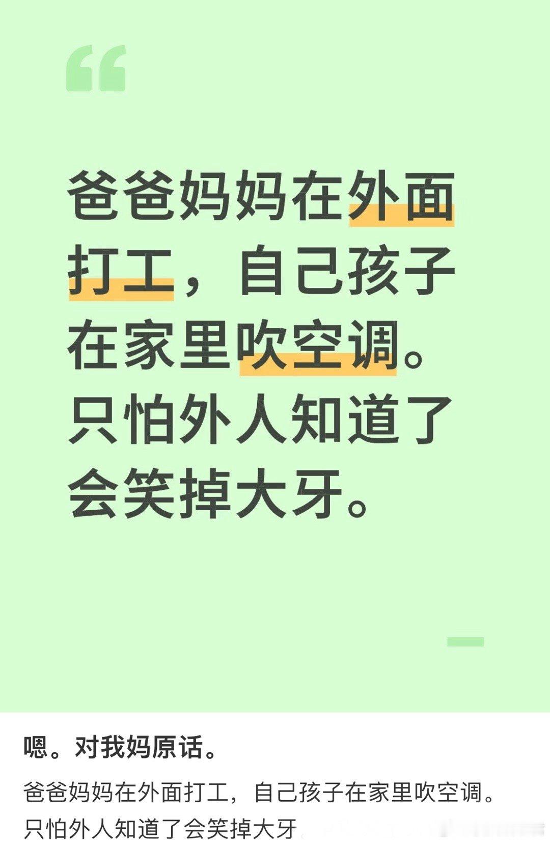 爸爸妈妈在外面打工，自己孩子在家里吹空调。只怕外人知道了会笑掉大牙