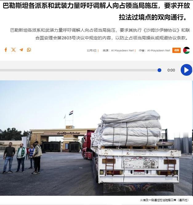 巴勒斯坦各派系发表声明，呼吁加沙停火协议的调解人和担保国确保根据《沙姆沙伊赫协议