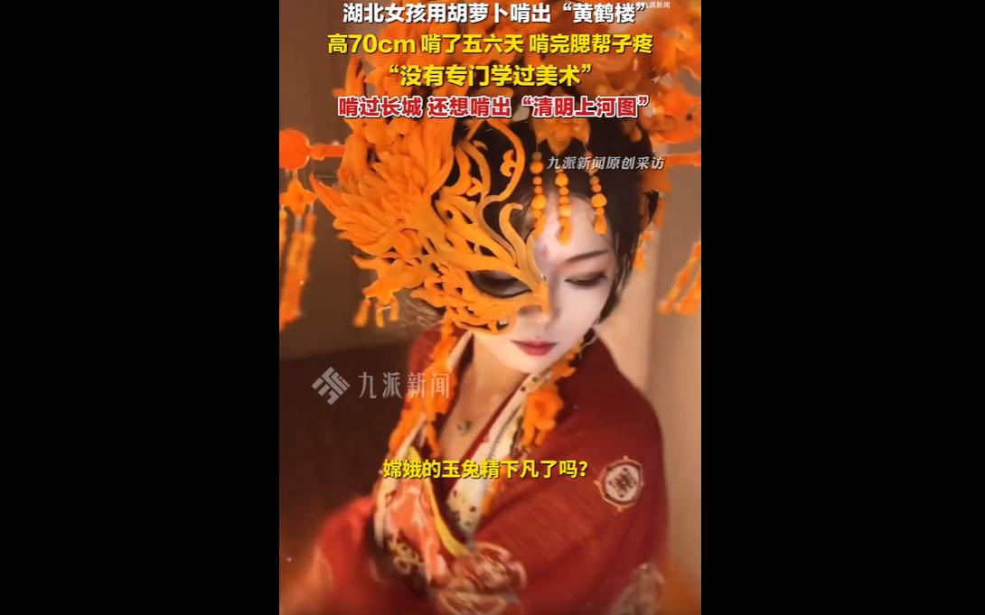 近日，湖北恩施博主“优点点”未专门学过美术，耗时五六天，用胡萝卜啃出高70多厘米