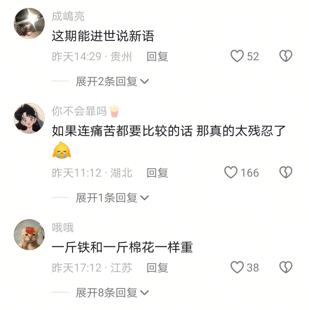 痛苦不是拿来比较的