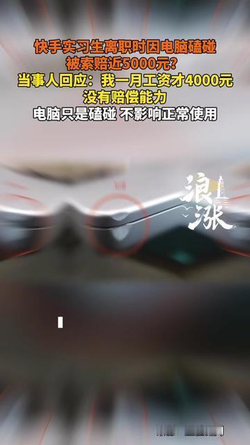 实习3个月，离职那天我蹲在公司楼下哭，哪儿是舍不得工位啊，HR递来的索赔单直接砸