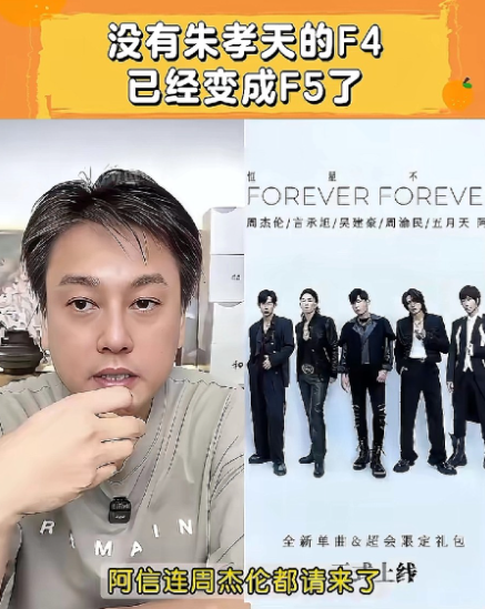 朱孝天就是典型的端起碗吃饭，放下碗骂娘那种人,他永远都不明白其实最离不开F4的人