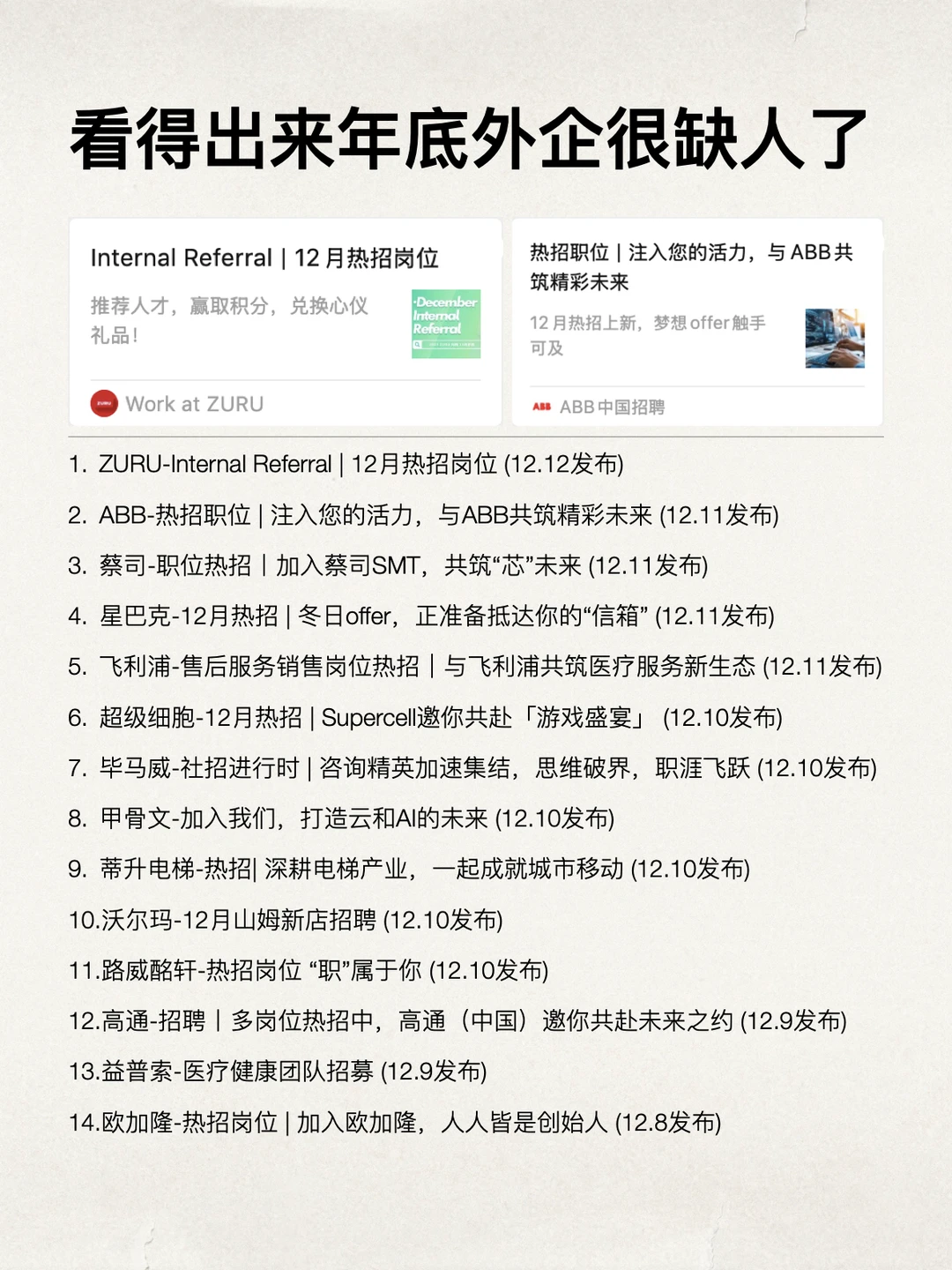能看出来年底的外企是真的很缺人了
