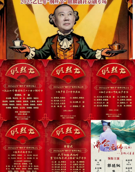 德云社“纲丝节”7场演出完整版阵容新鲜出炉，来看看有没有你喜欢的角儿？你更想看哪